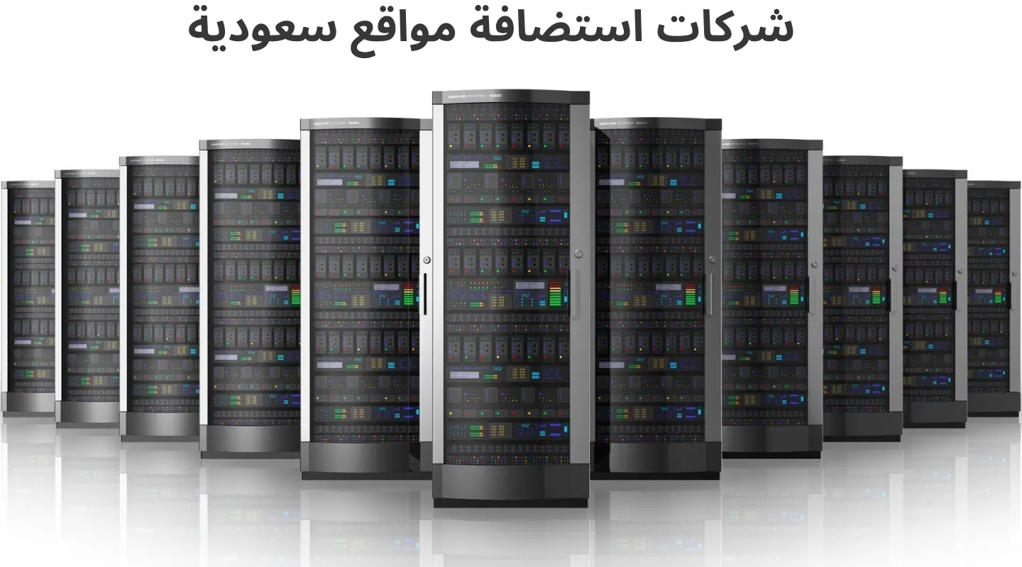 أفضل 10 شركات استضافة مواقع سعودية في 2025
